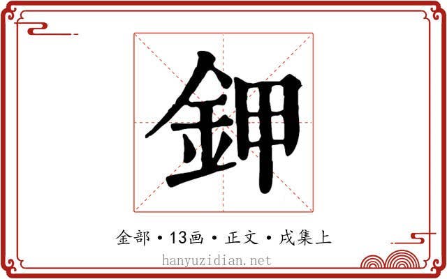 鉀
