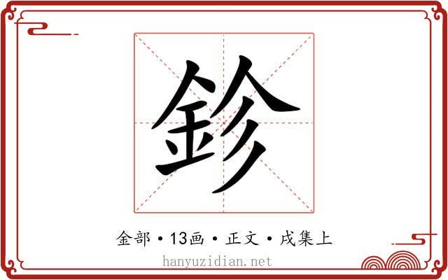 鉁