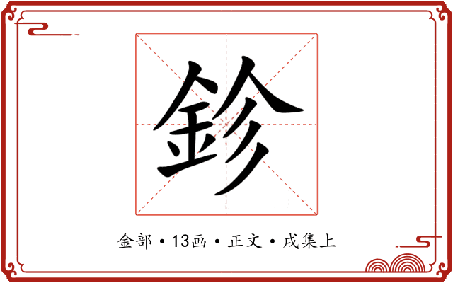 鉁