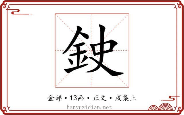 鉂