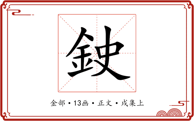 鉂