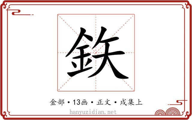鉃