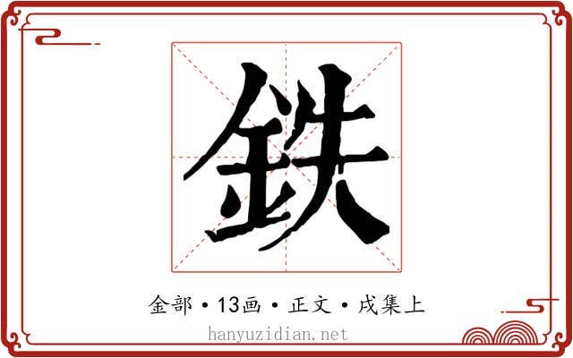 鉄