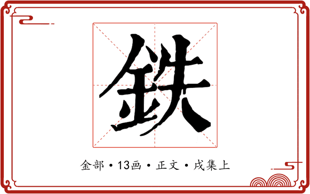 鉄