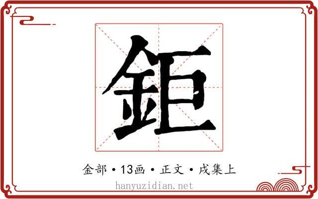 鉅
