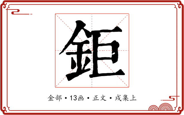 鉅