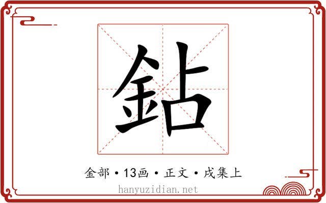 鉆