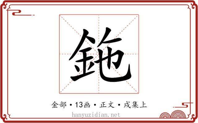 鉇