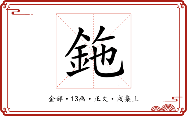 鉇