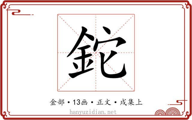 鉈