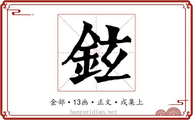 鉉