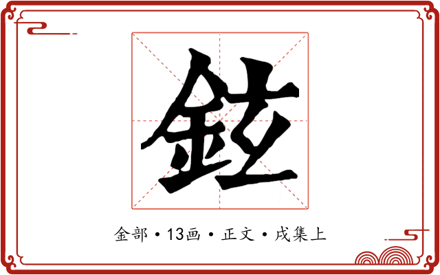 鉉