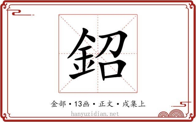 鉊