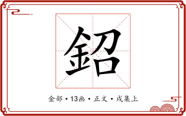 鉊