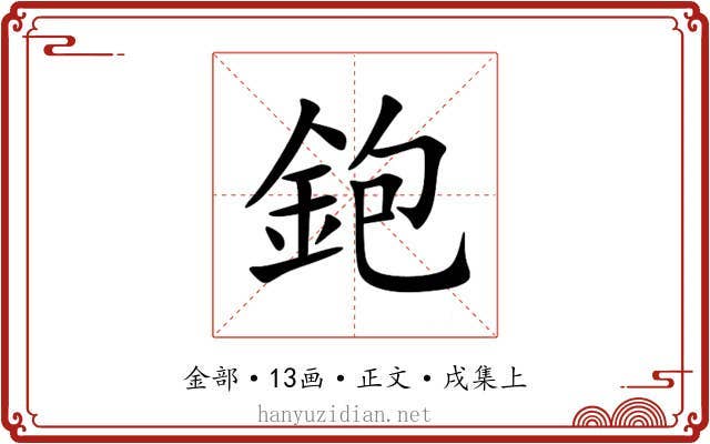 鉋
