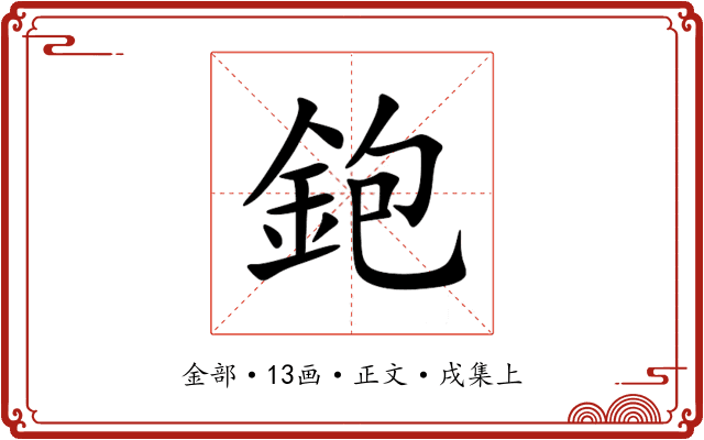 鉋
