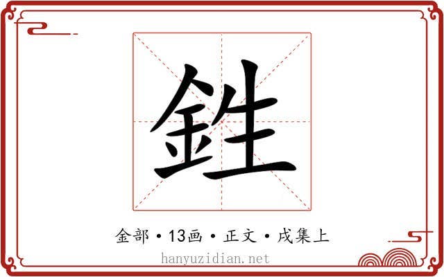 鉎