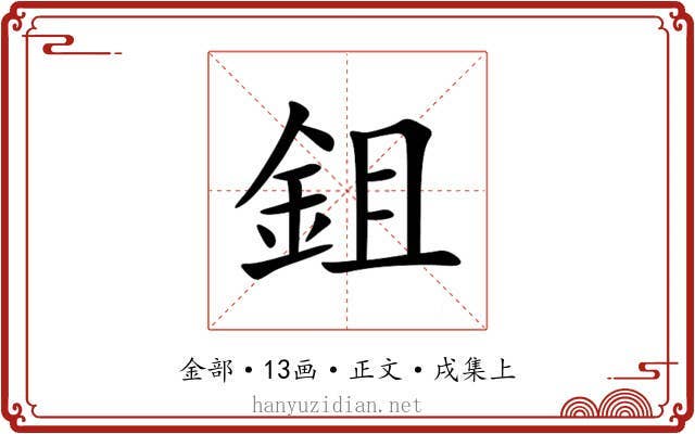 鉏