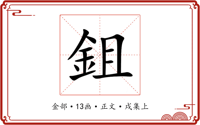 鉏