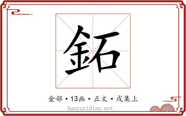 鉐