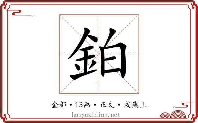 鉑