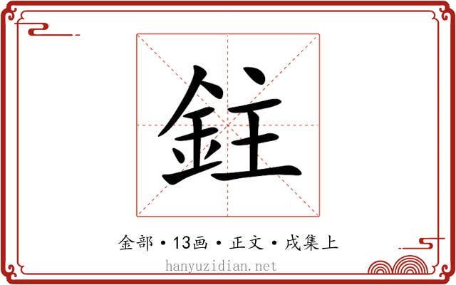 鉒