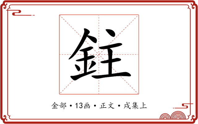 鉒