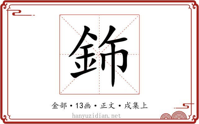 鉓