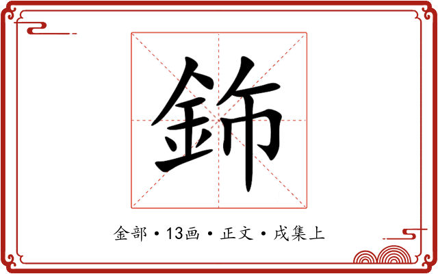 鉓