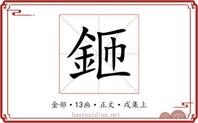 鉔