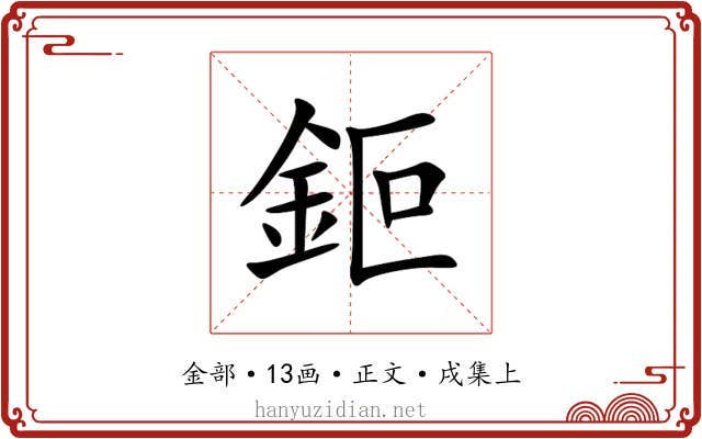 鉕