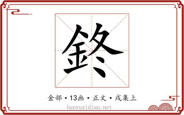 鉖