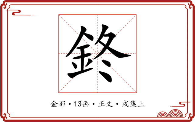 鉖