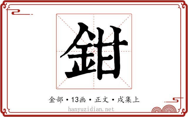 鉗