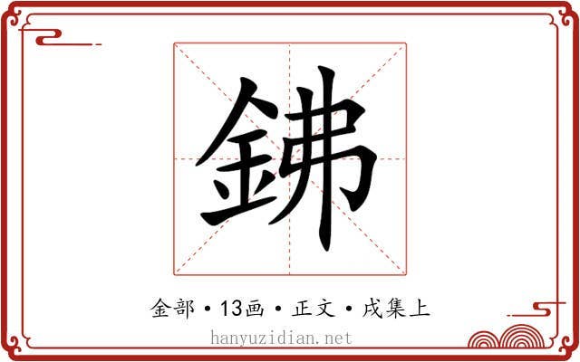 鉘