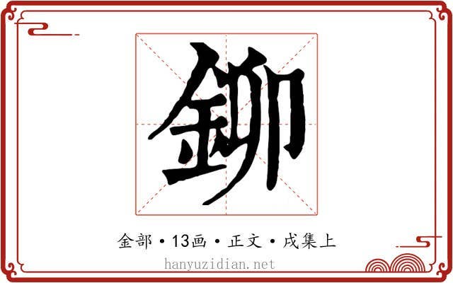 鉚