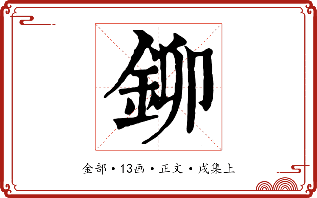 鉚