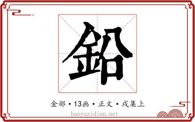 鉛