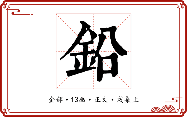 鉛