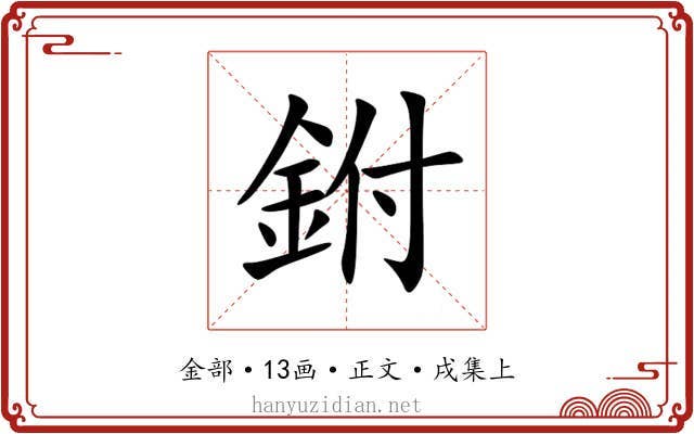 鉜
