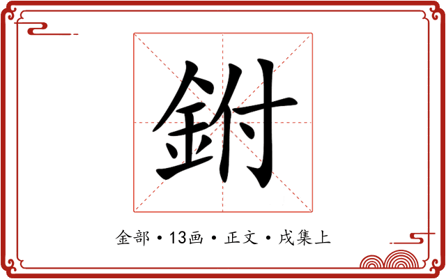 鉜