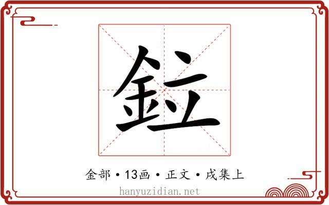 鉝