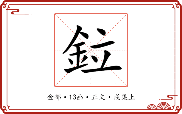 鉝