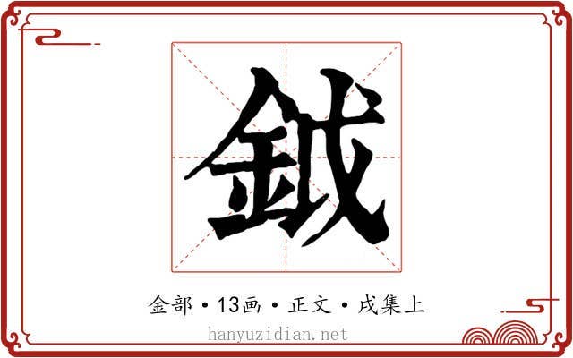 鉞