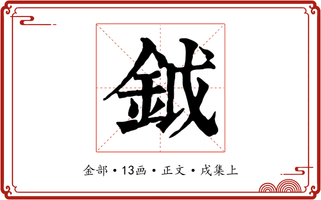 鉞