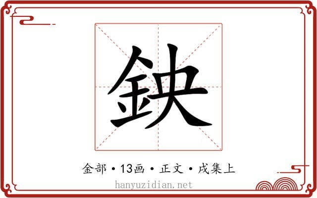 鉠