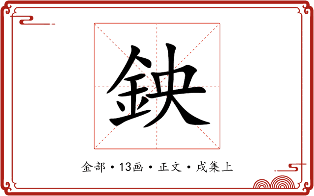 鉠
