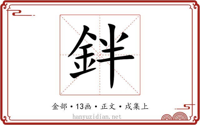 鉡
