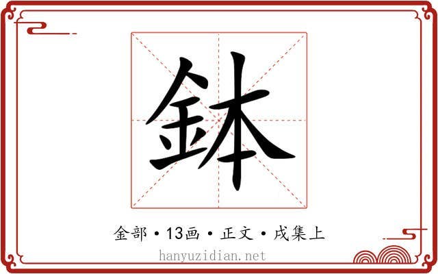 鉢