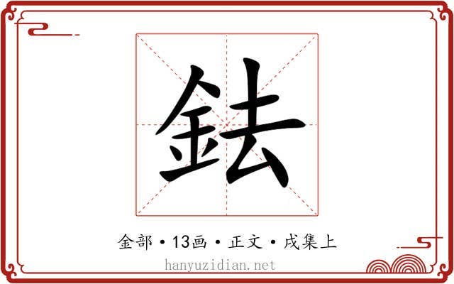 鉣